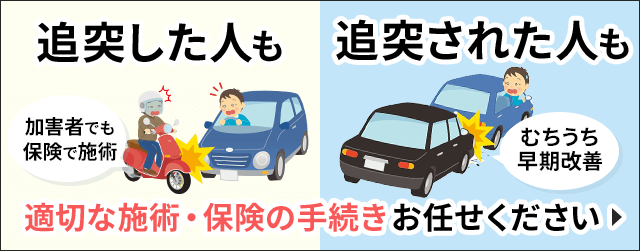 追突した人もされた人もお任せください